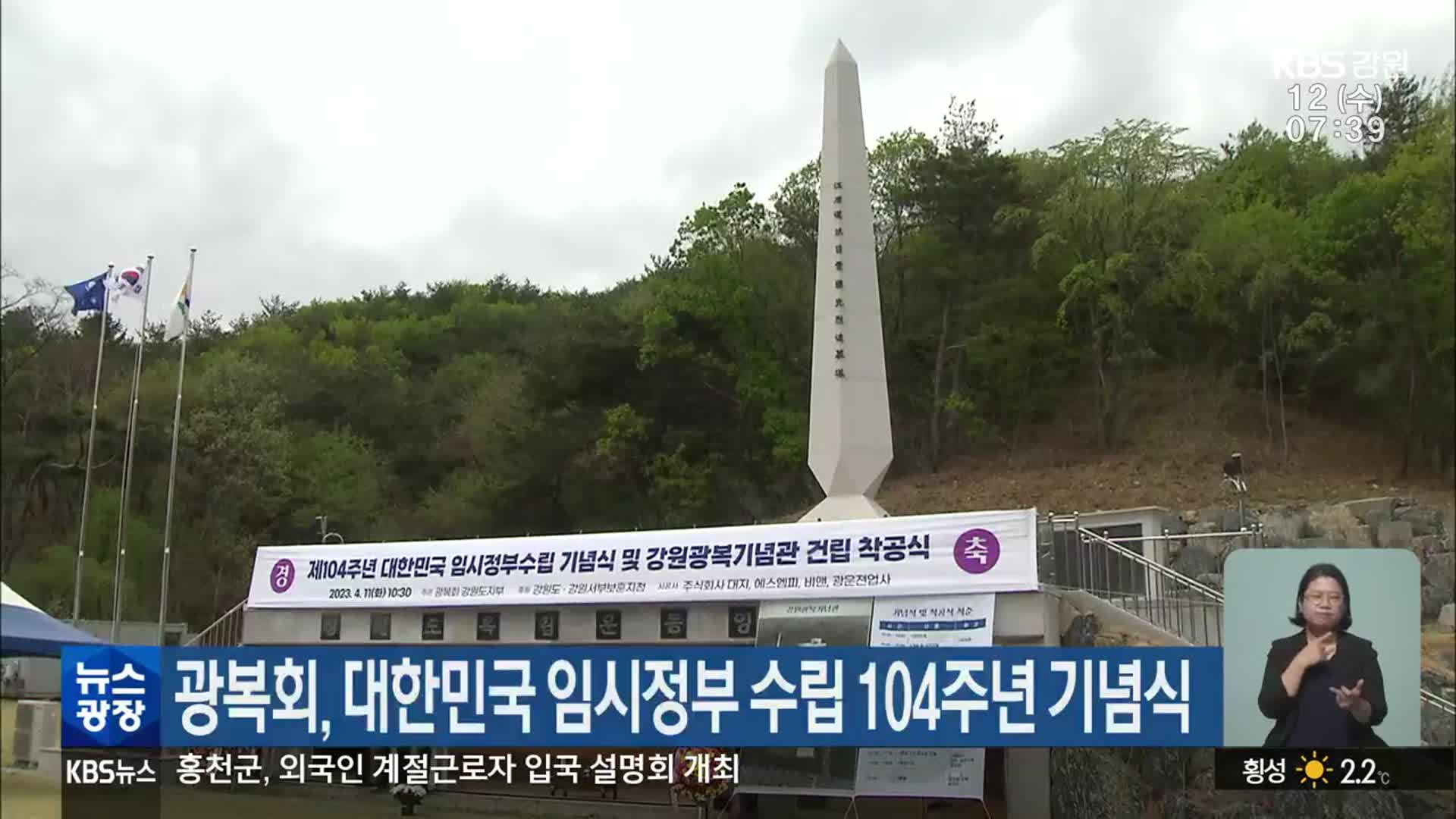 광복회, 대한민국 임시정부 수립 104주년 기념식