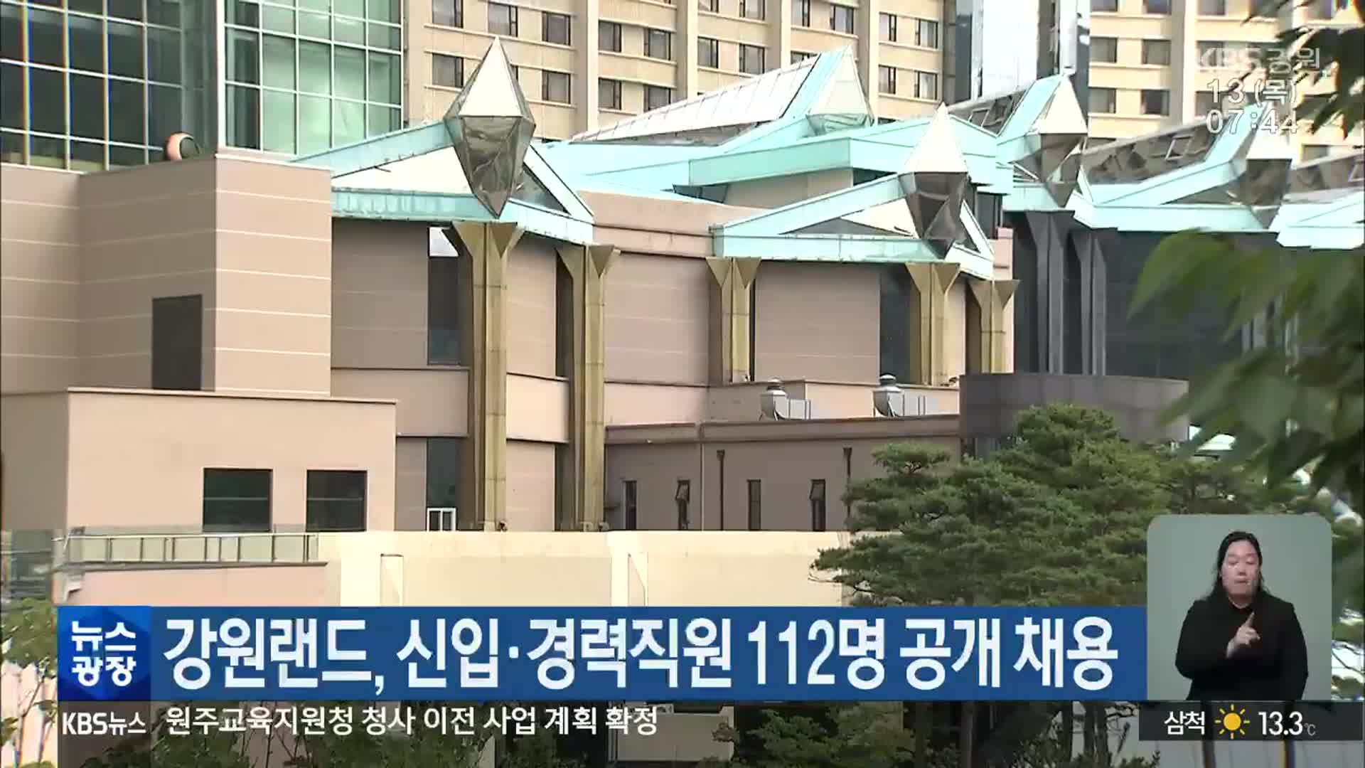 강원랜드, 신입·경력직원 112명 공개 채용