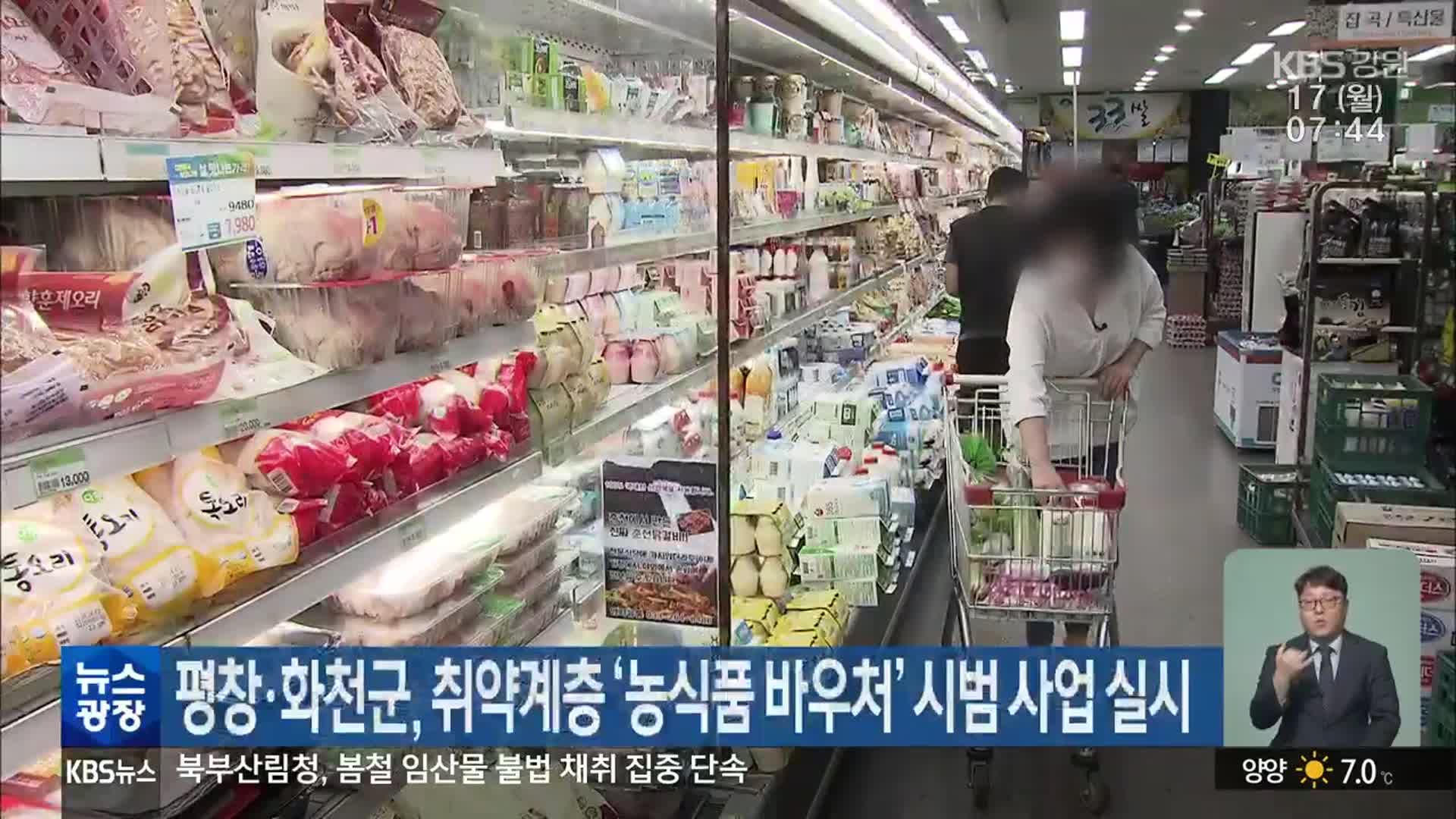 평창·화천군, 취약계층 ‘농식품 바우처’ 시범 사업 실시