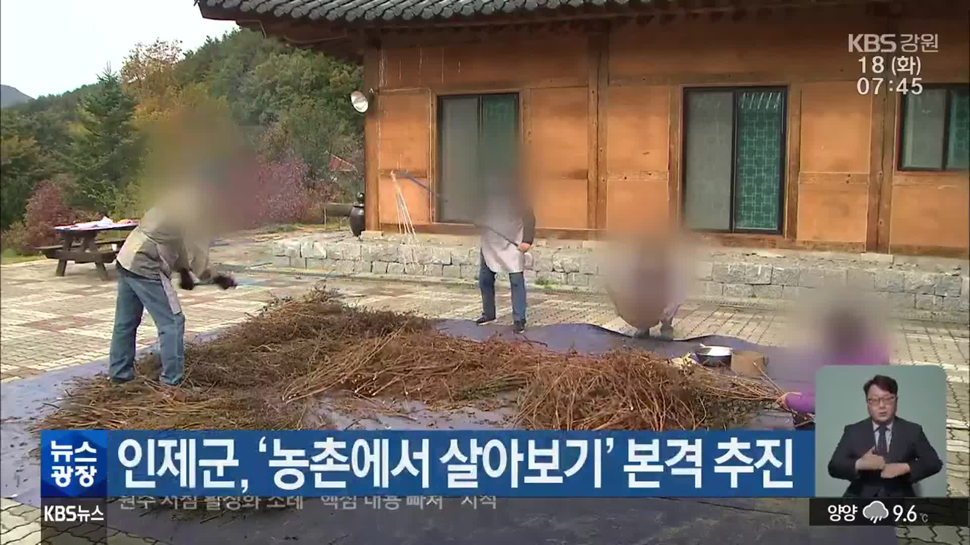 인제군, ‘농촌에서 살아보기’ 본격 추진