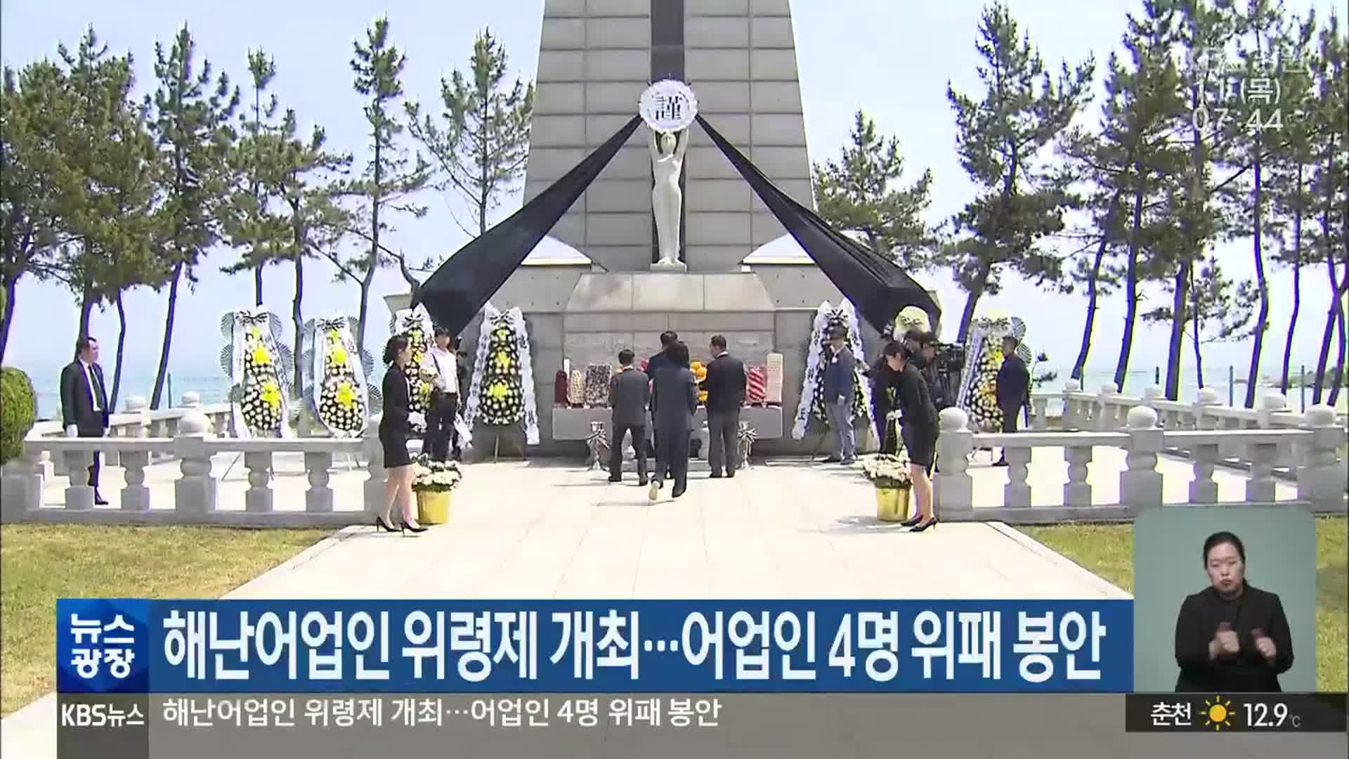 해난어업인 위령제 개최…어업인 4명 위패 봉안