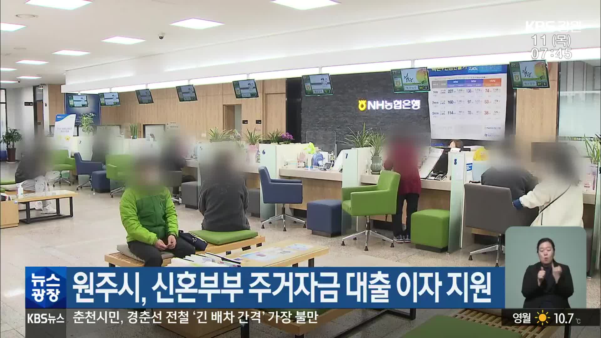 원주시, 신혼부부 주거자금 대출 이자 지원