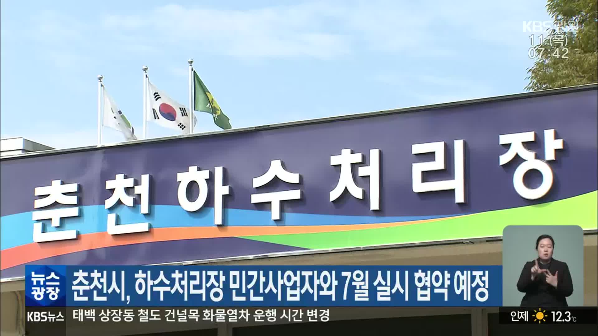 춘천시, 하수처리장 민간사업자와 7월 실시 협약 예정