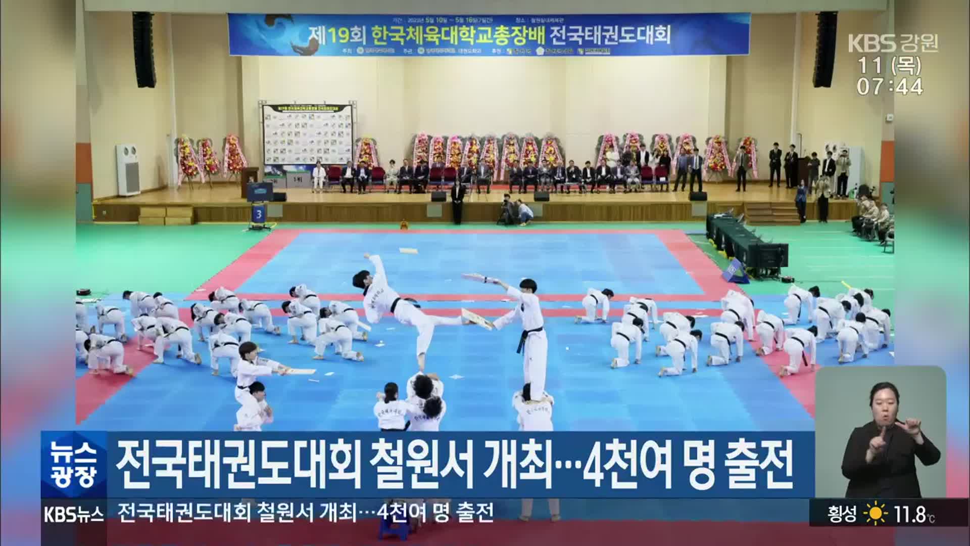 전국태권도대회 철원서 개최…4천여 명 출전