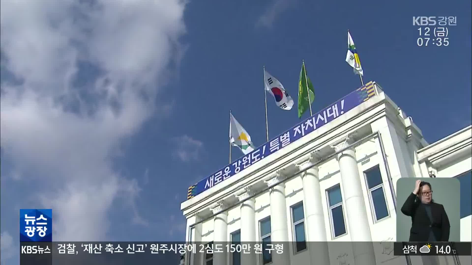 강원특별자치도 출범 준비 본격…내실화 관건