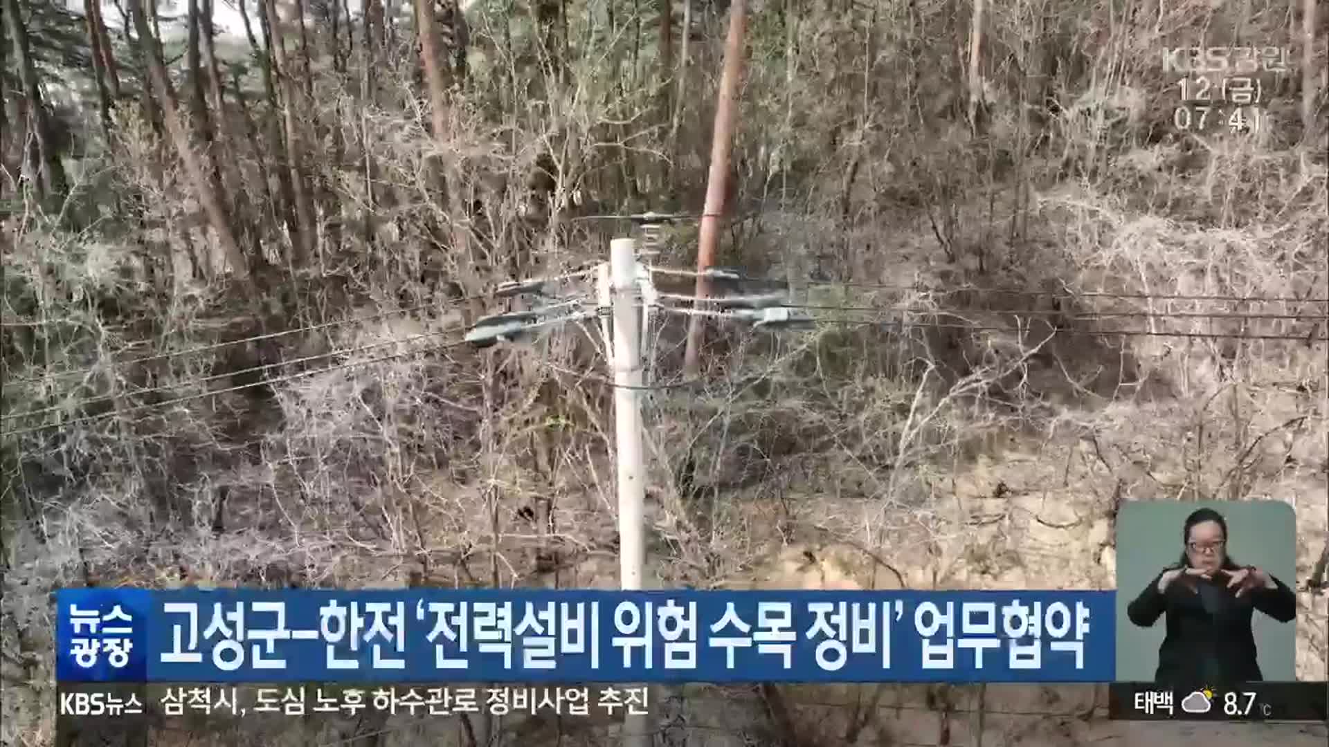 고성군-한전 ‘전력설비 위험 수목 정비’ 업무협약