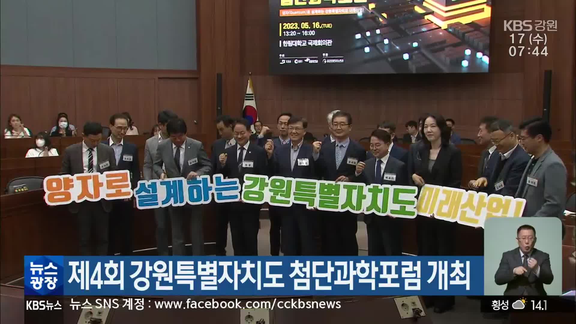 제4회 강원특별자치도 첨단과학포럼 개최