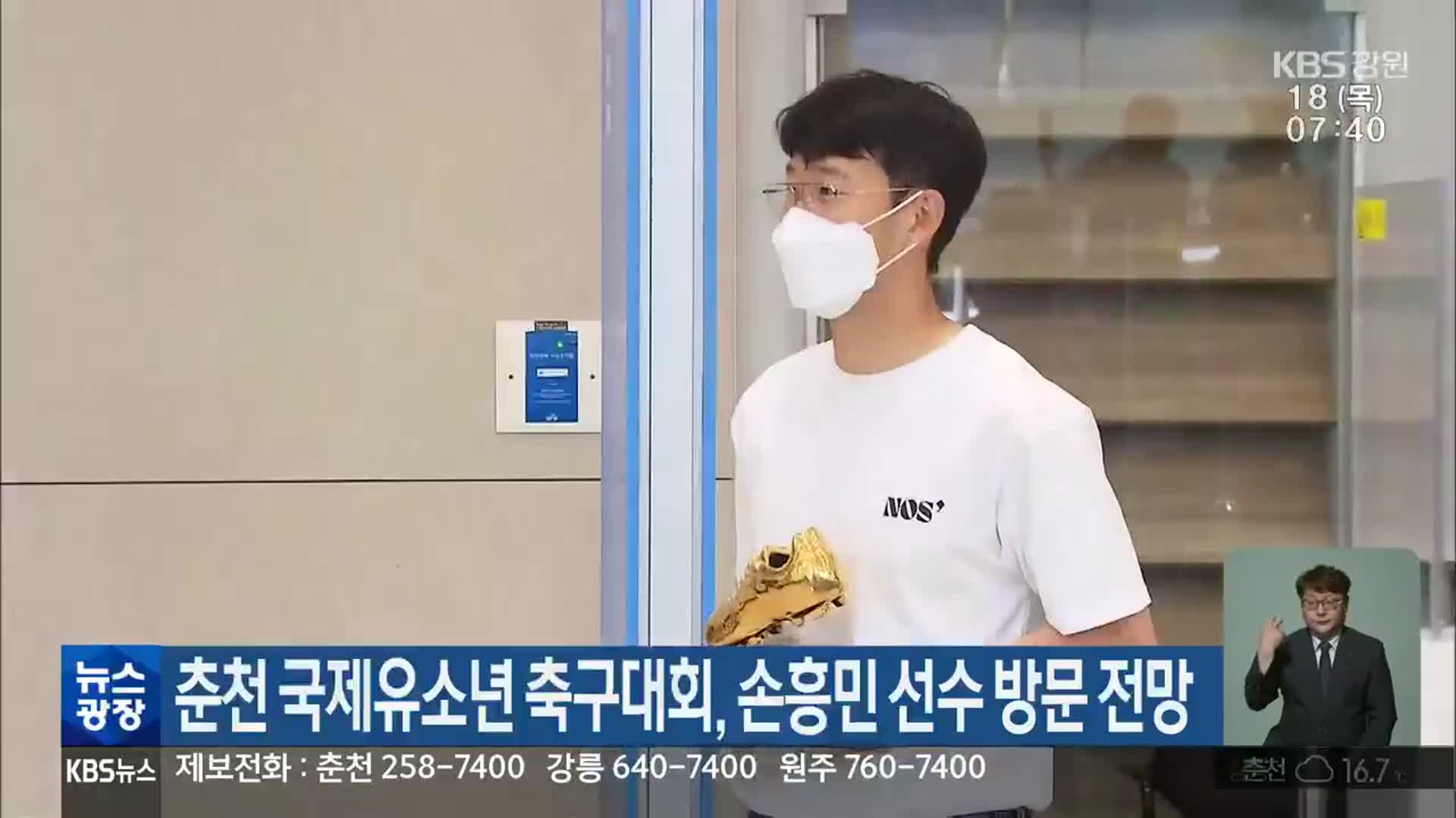 춘천 국제유소년 축구대회, 손흥민 선수 방문 전망