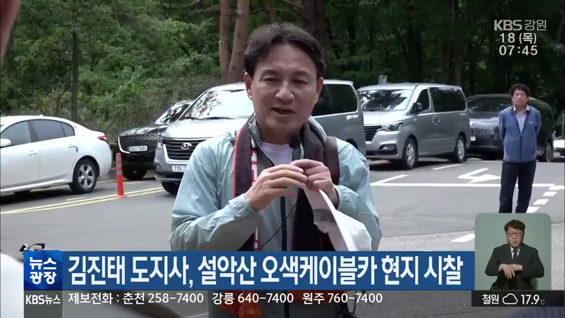 김진태 도지사, 설악산 오색케이블카 현지 시찰