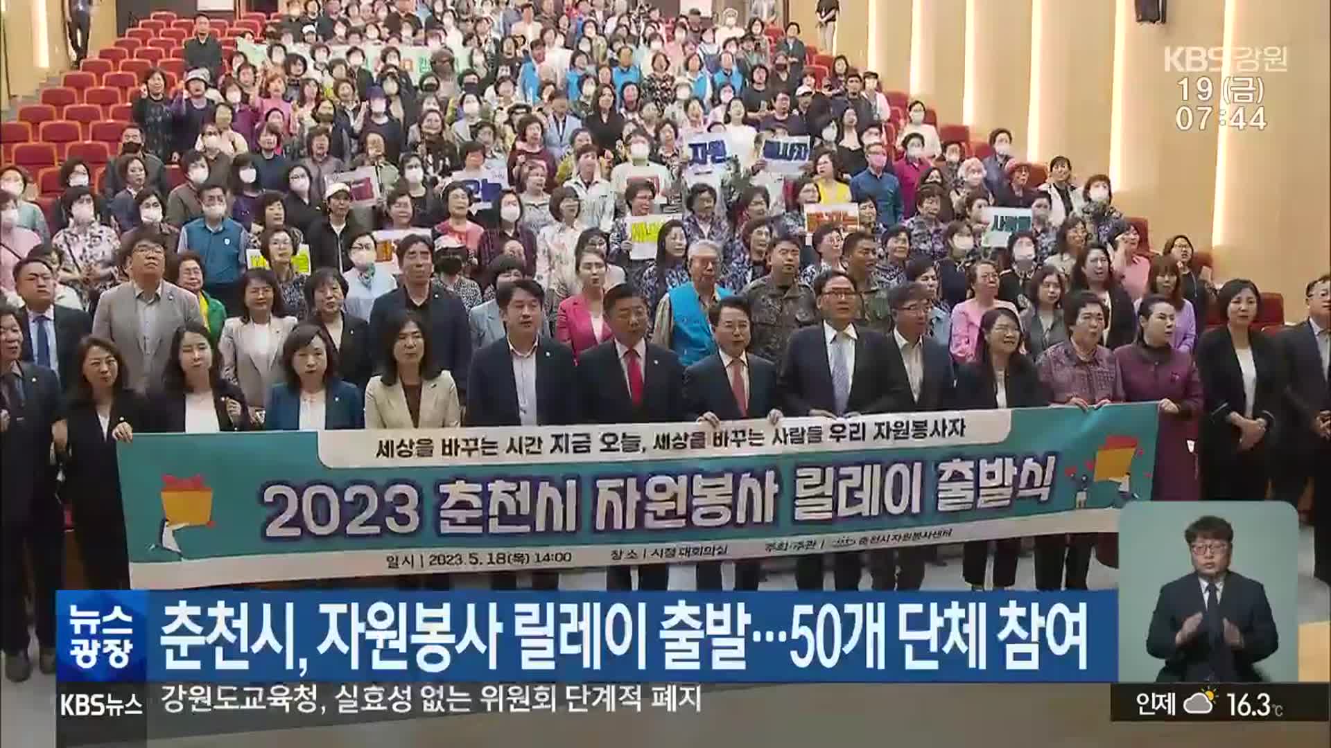 춘천시, 자원봉사 릴레이 출발…50개 단체 참여