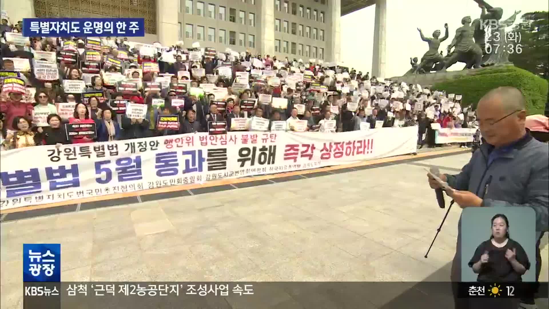 강원특별법 개정 무산 위기…고성·농성 잇따라