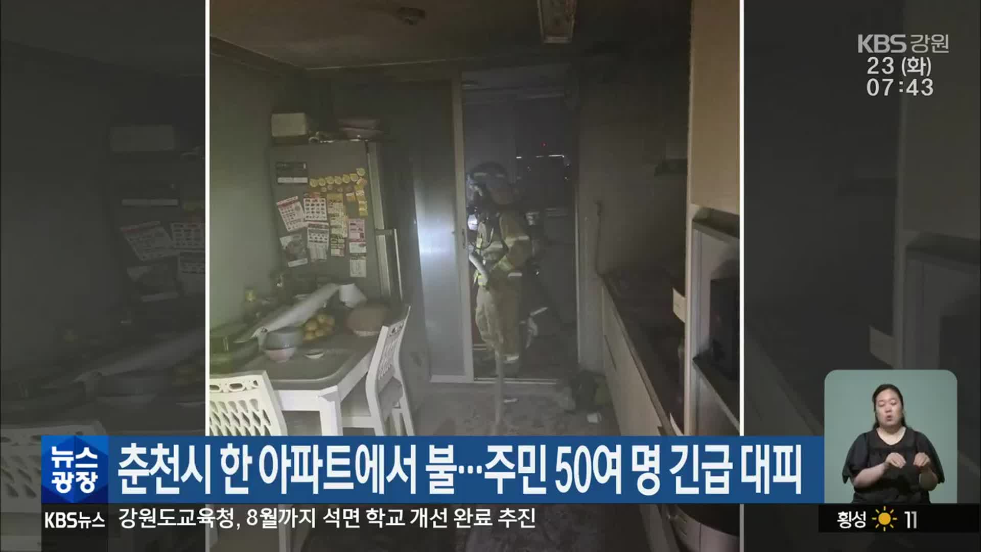 춘천시 한 아파트에서 불…주민 50여 명 긴급 대피