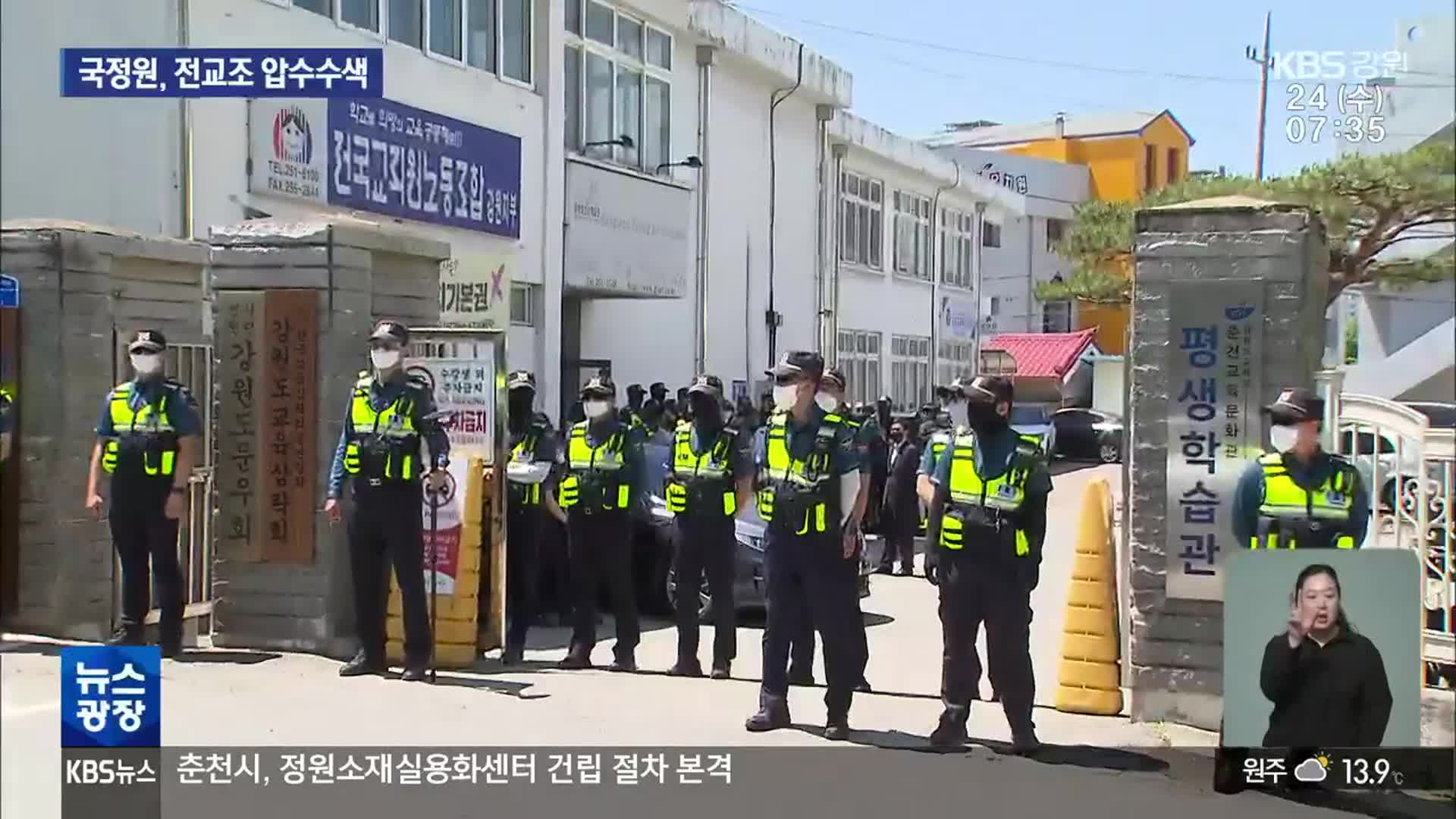 국정원, 전교조 압수수색…“북한 연계 지하조직” vs “공안 몰이”