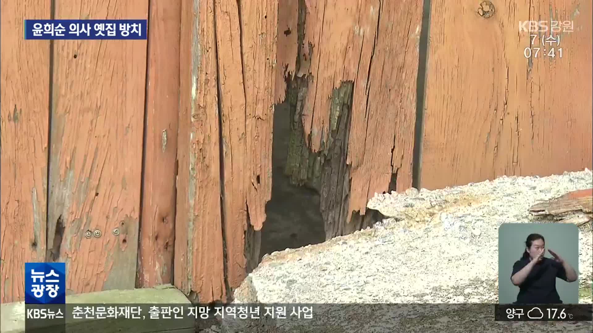 최초 여성 의병장 윤희순 옛집, 낡고 금가고