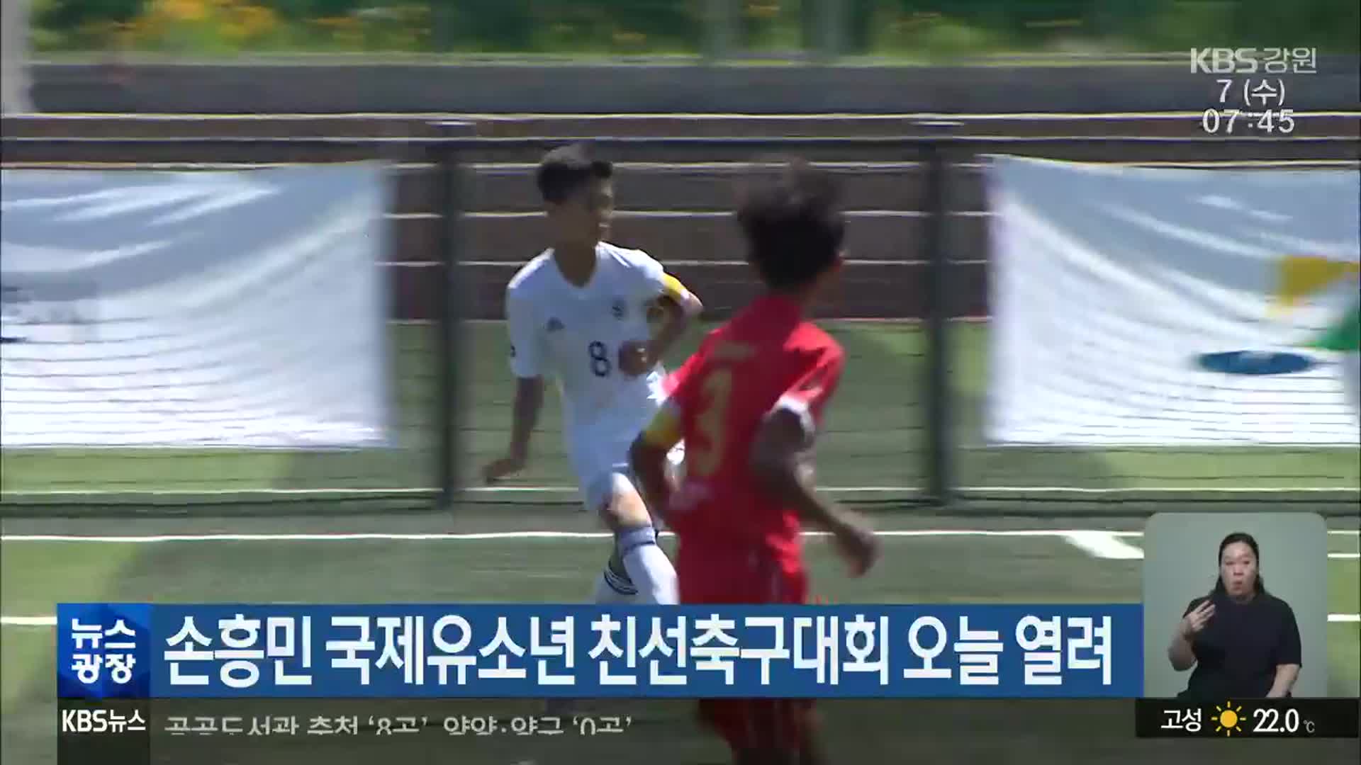 손흥민 국제유소년 친선축구대회 오늘 열려