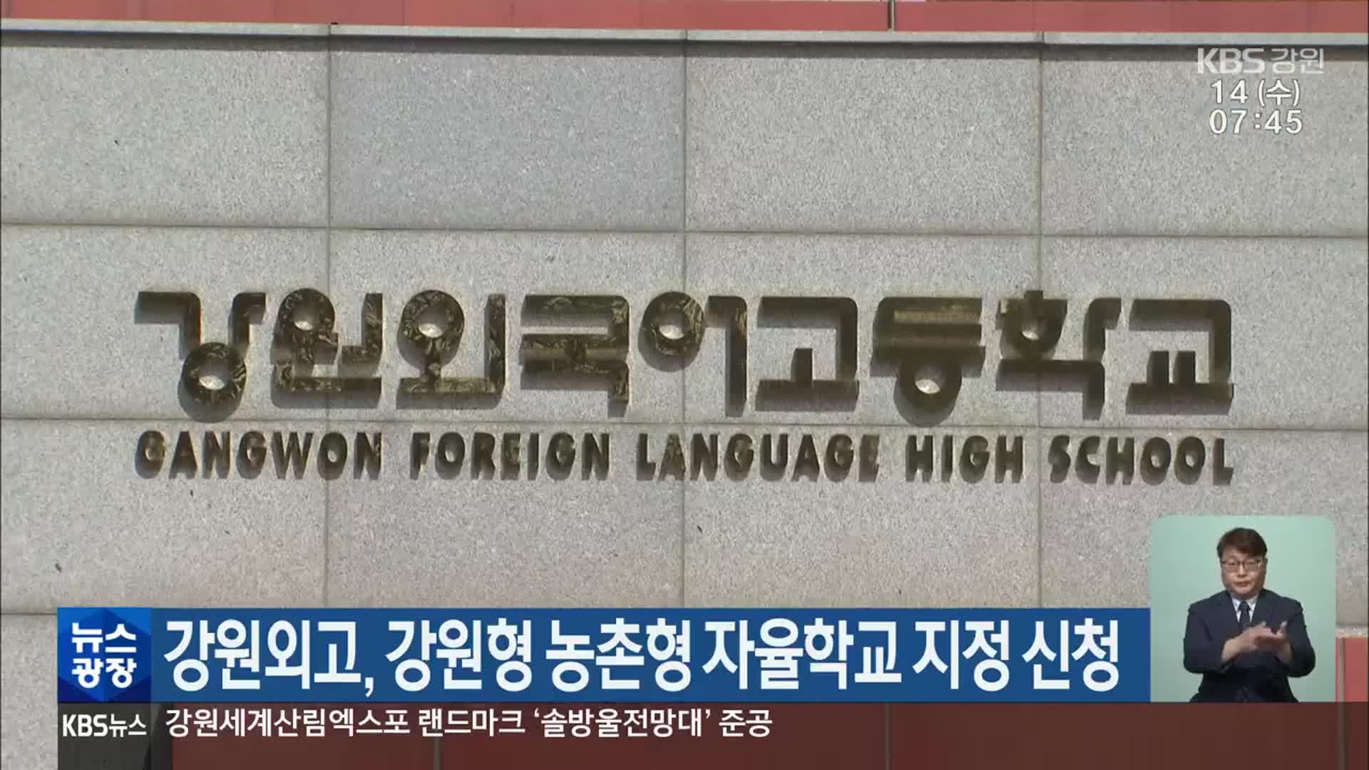 강원외고, 강원형 농촌형 자율학교 지정 신청