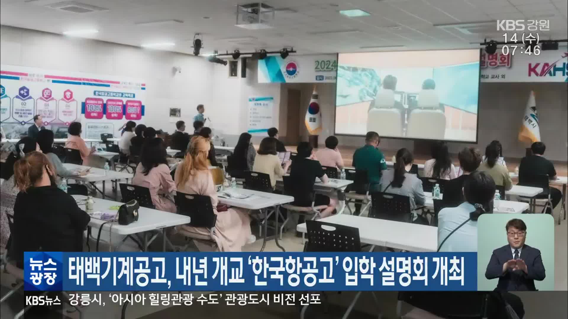 태백기계공고, 내년 개교 ‘한국항공고’ 입학 설명회 개최