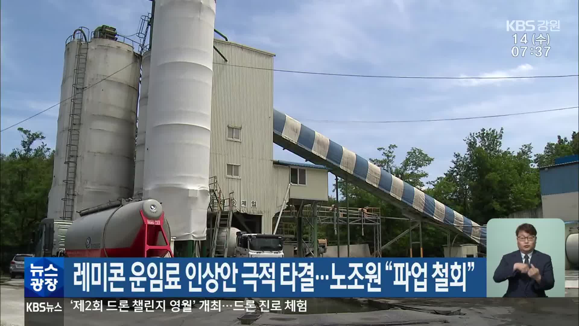 레미콘 운임료 인상안 극적 타결…노조원 “파업 철회”
