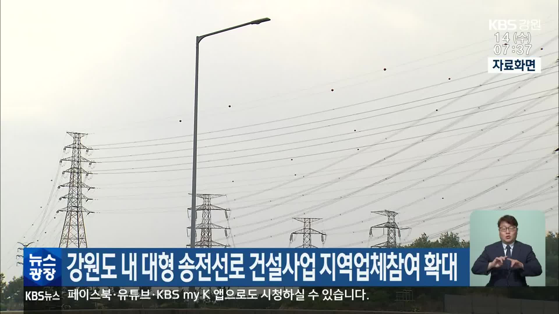 강원도 내 대형 송전선로 건설사업 지역업체참여 확대