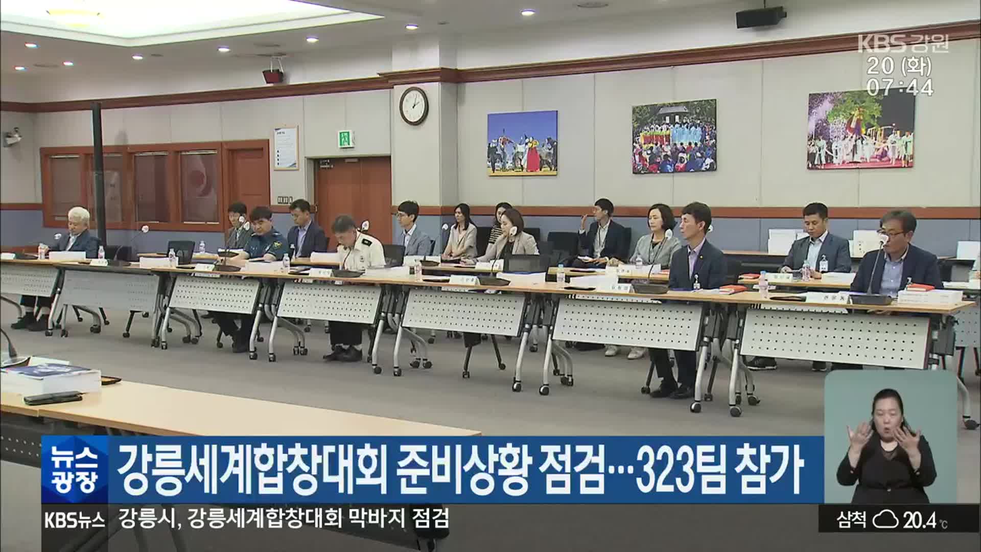 강릉세계합창대회 준비상황 점검…323팀 참가