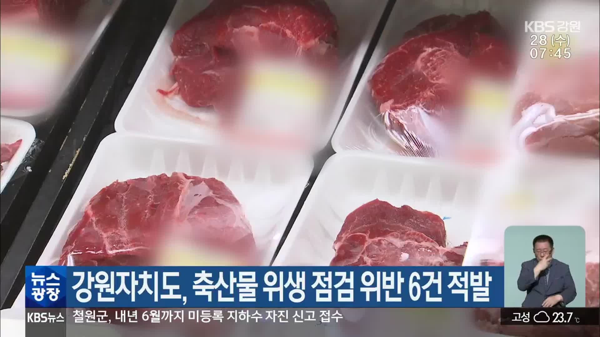 강원자치도, 축산물 위생 점검 위반 6건 적발