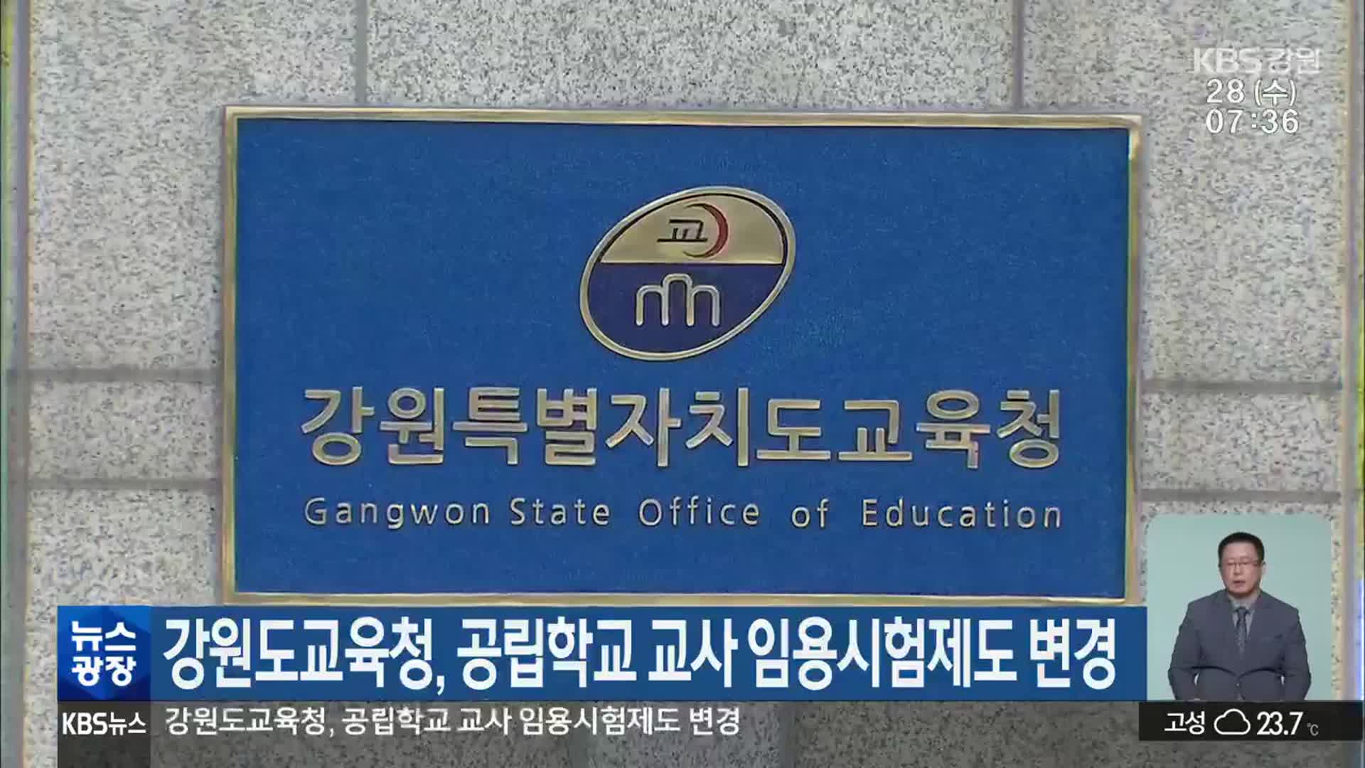 강원도교육청, 공립학교 교사 임용시험제도 변경
