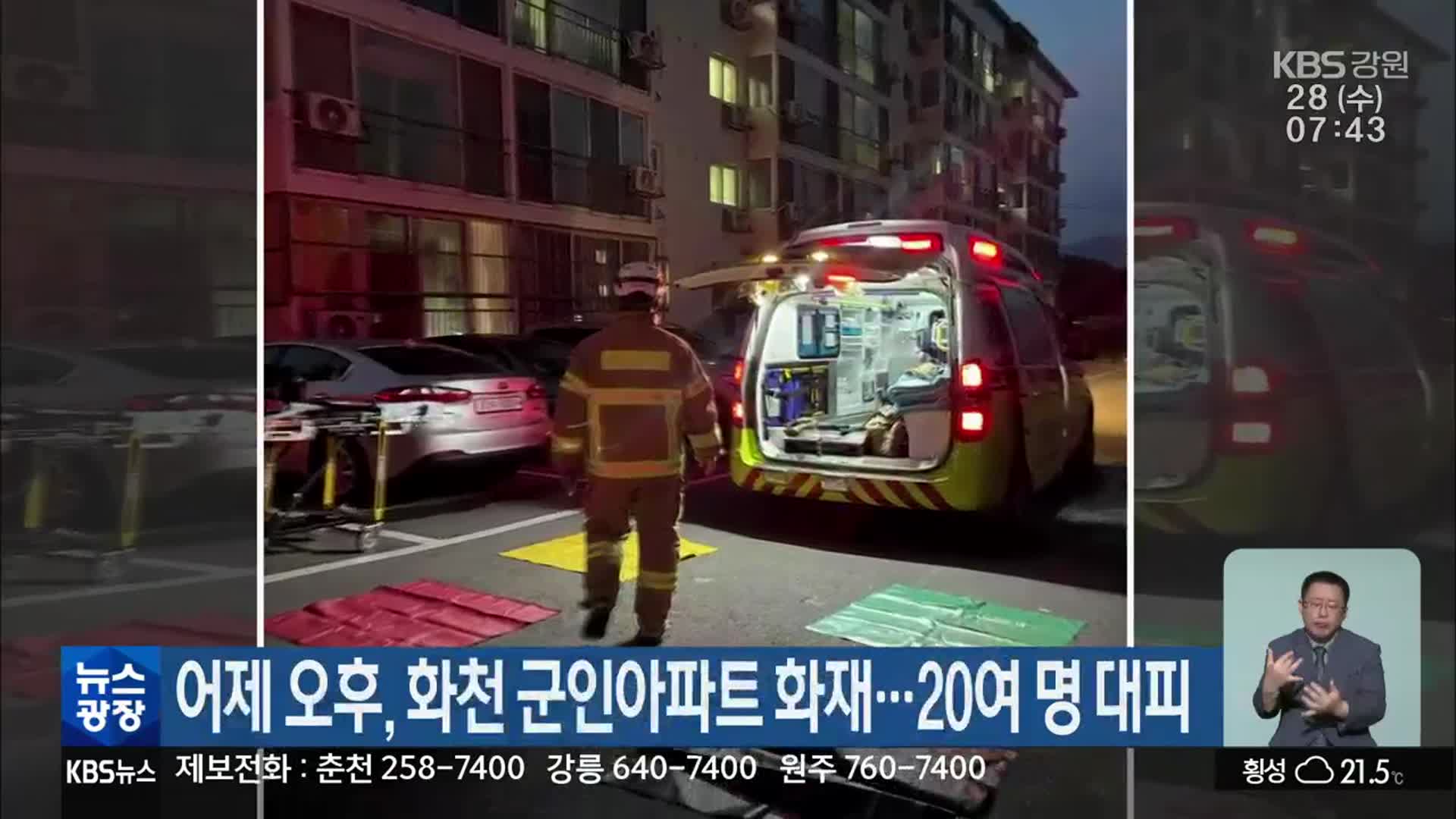 어제 오후, 화천 군인아파트 화재…20여 명 대피