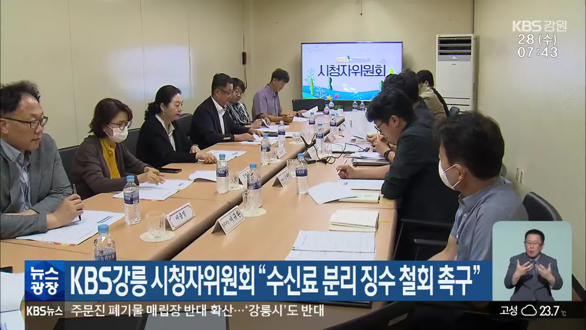 KBS강릉 시청자위원회 “수신료 분리 징수 철회 촉구”