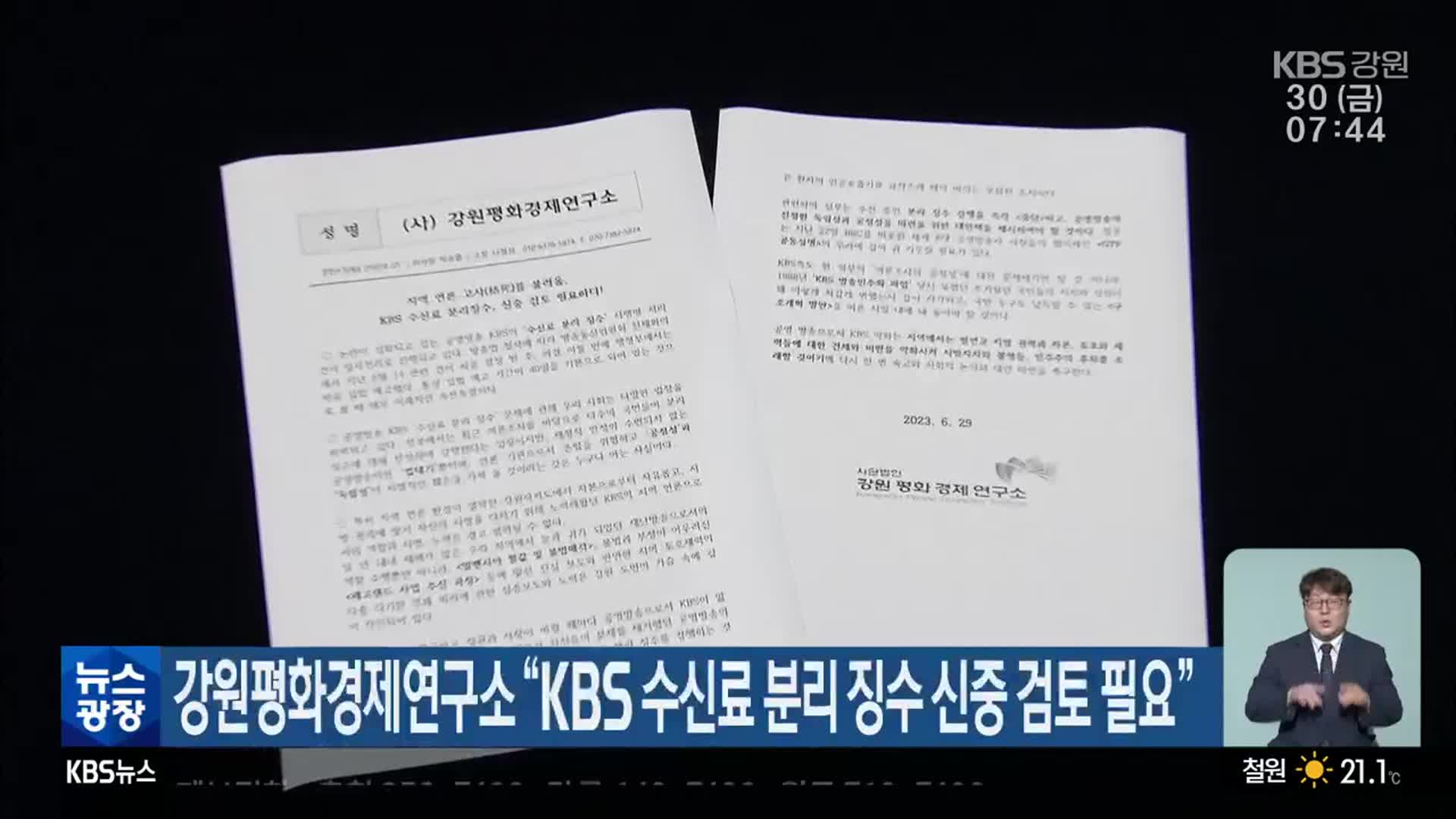 강원평화경제연구소, “KBS 수신료 분리 징수 신중 검토 필요”