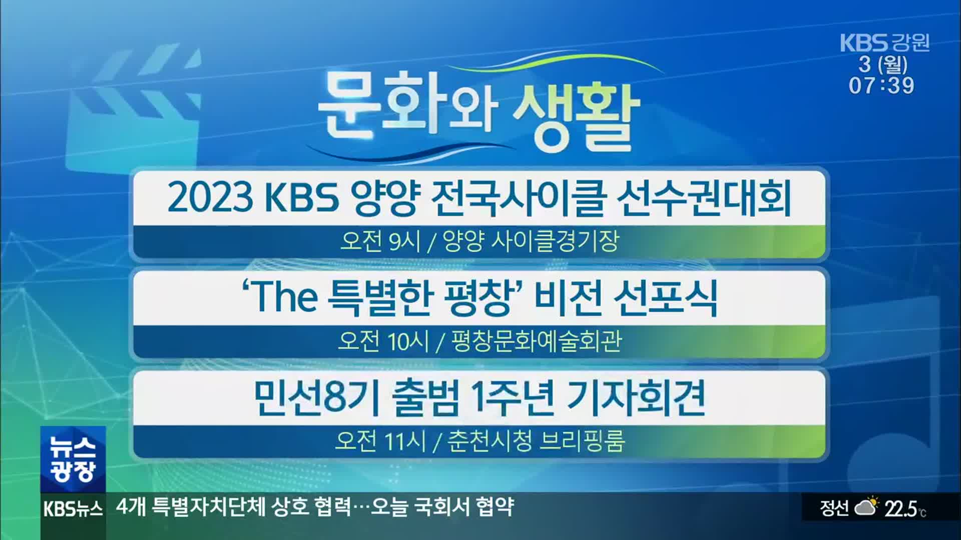 [문화와 생활] 2023 KBS 양양 전국사이클 선수권대회 외