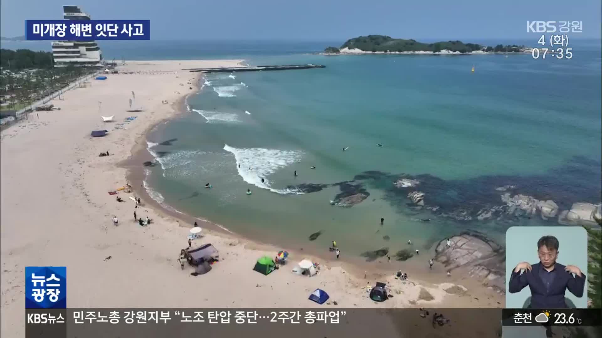 미개장 해변 잇단 사고…안전 대책 강화