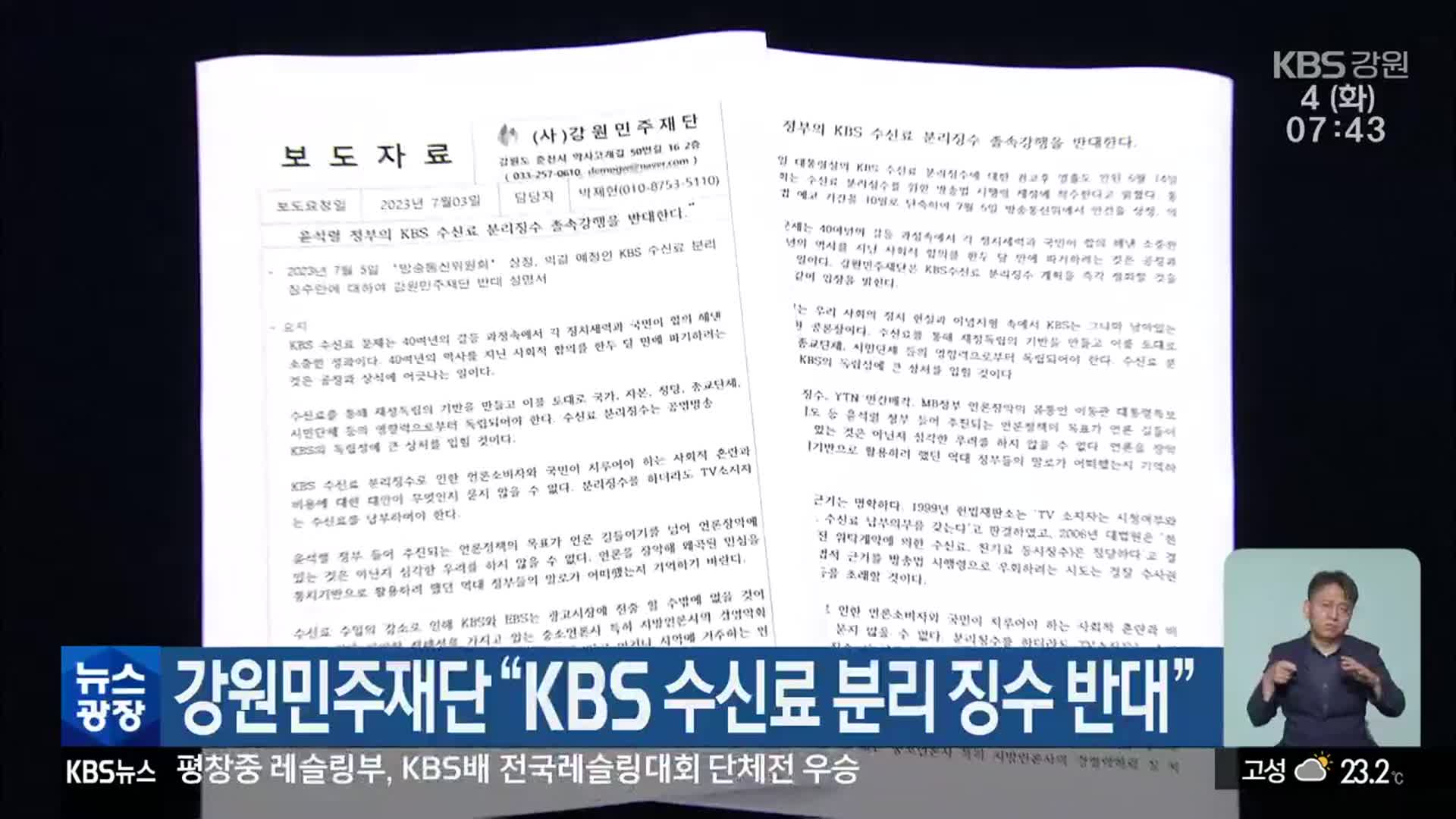 강원민주재단 “KBS 수신료 분리 징수 반대”