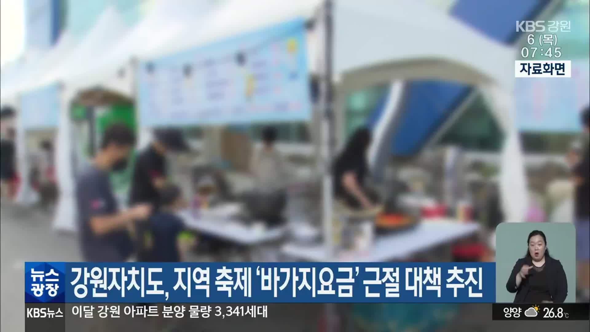 강원자치도, 지역 축제 ‘바가지요금’ 근절 대책 추진