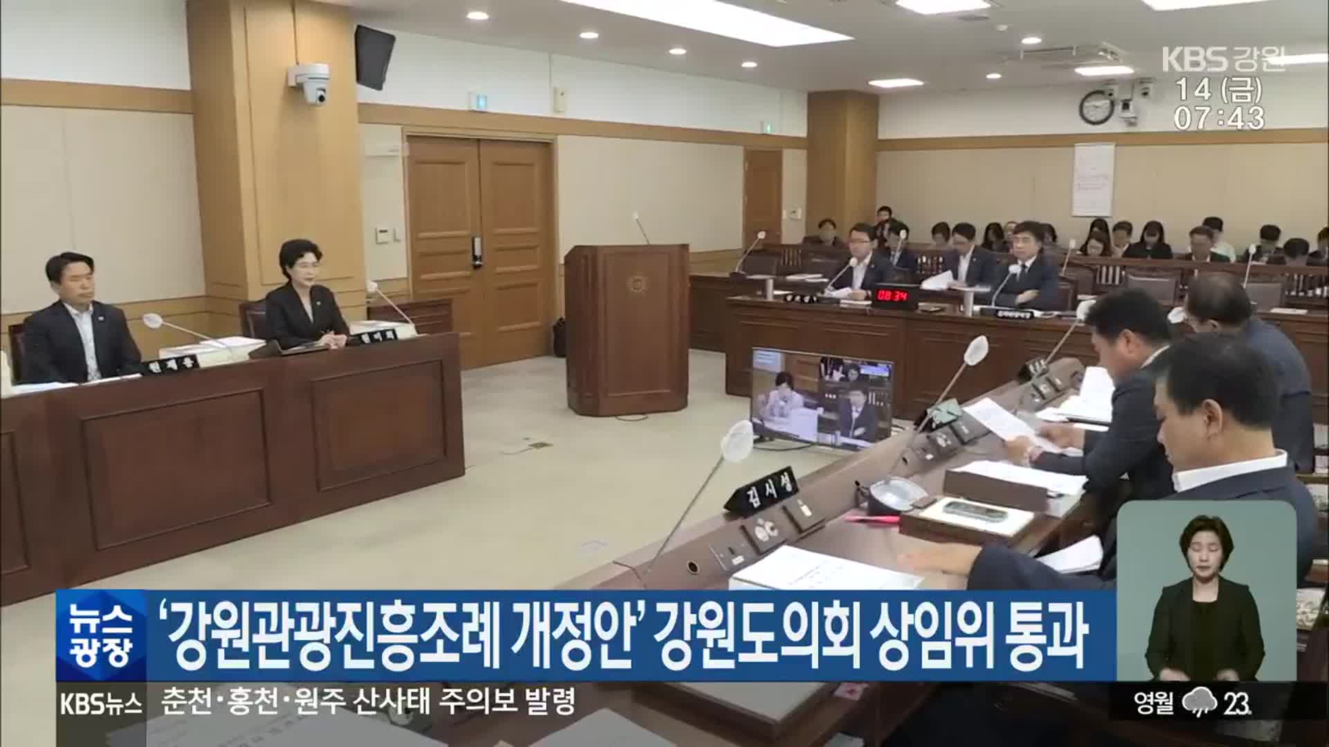 ‘강원관광진흥조례 개정안’ 강원도의회 상임위 통과