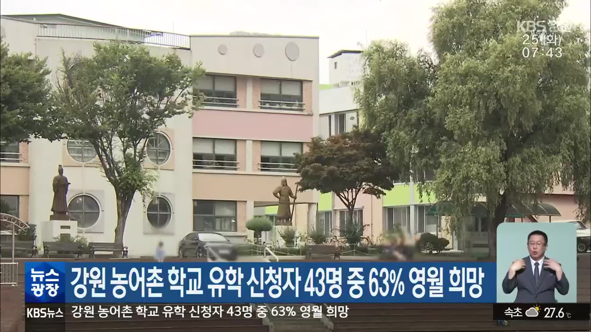 강원 농어촌 학교 유학 신청자 43명 중 63% 영월 희망