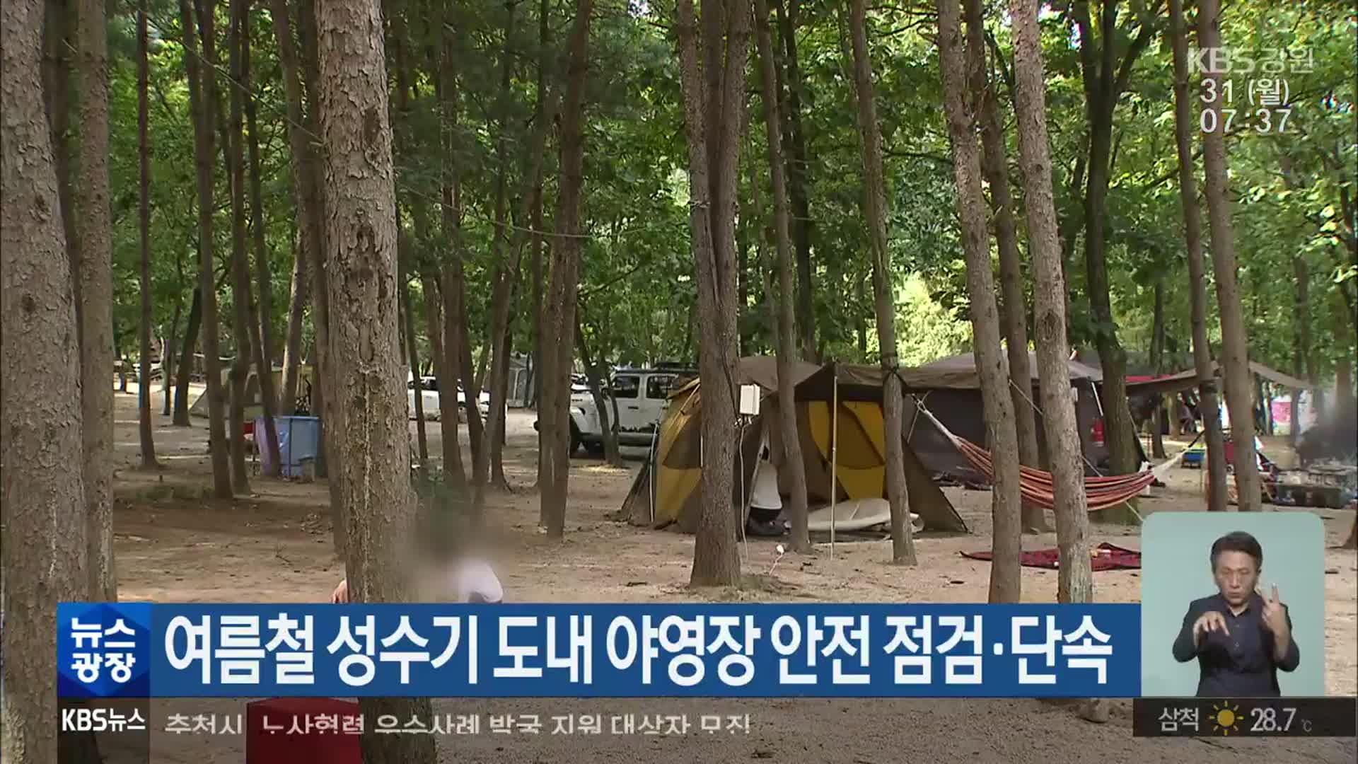 여름철 성수기 강원도 내 야영장 안전 점검·단속