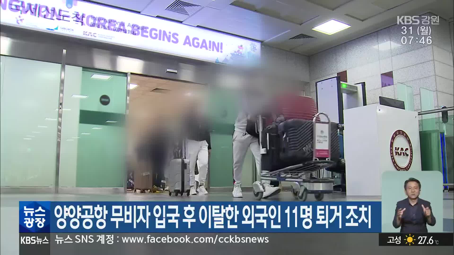 양양공항 무비자 입국 후 이탈한 외국인 11명 퇴거 조치