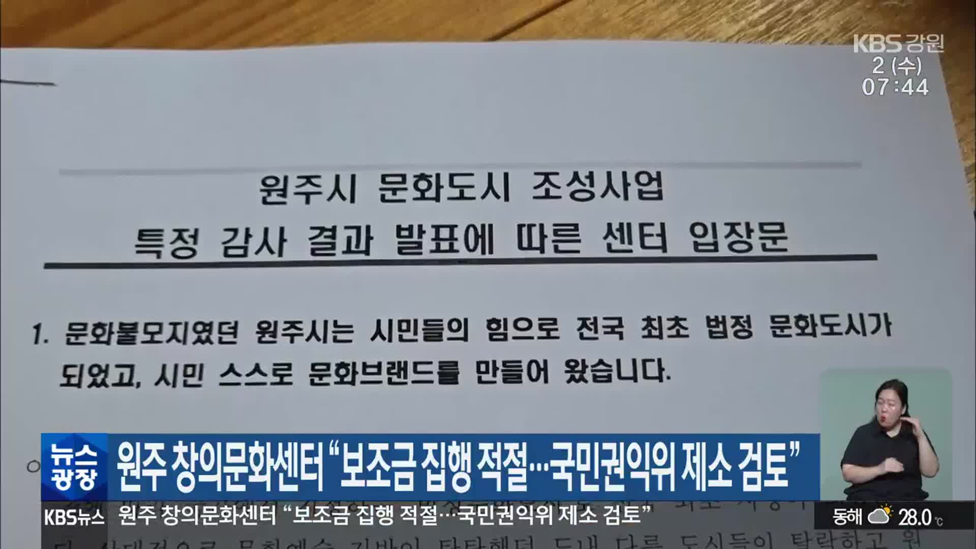 원주 창의문화센터 “보조금 집행 적절…국민권익위 제소 검토”