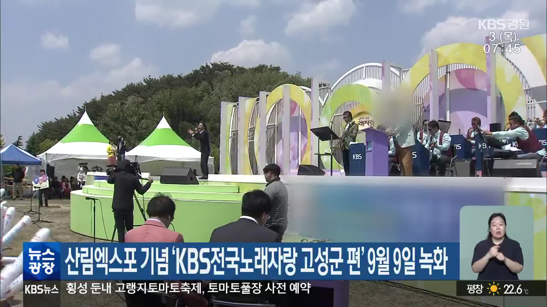 산림엑스포 기념 ‘KBS전국노래자랑 고성군 편’ 9월 9일 녹화