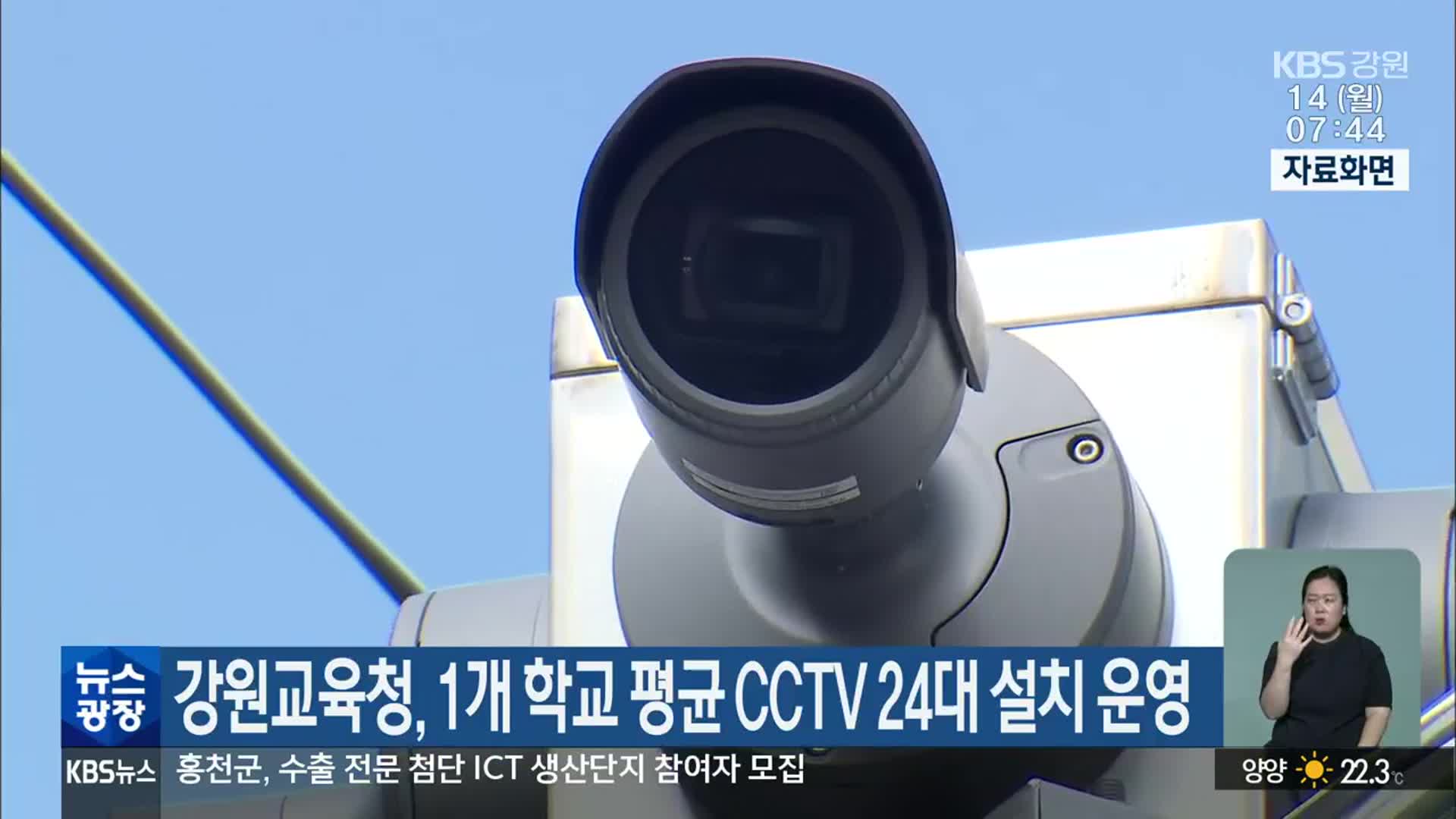 강원도교육청, 1개 학교 평균 CCTV 24대 설치 운영