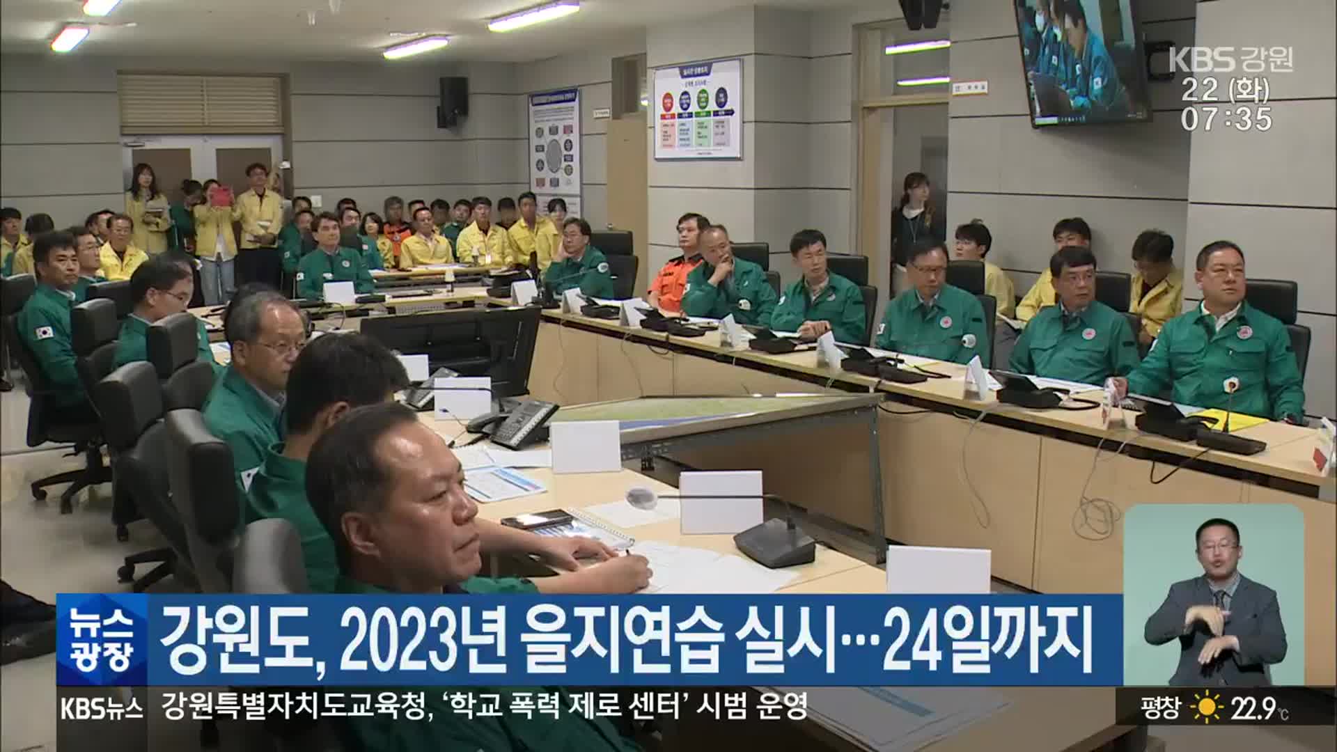 강원도, 2023년 을지연습 실시…24일까지