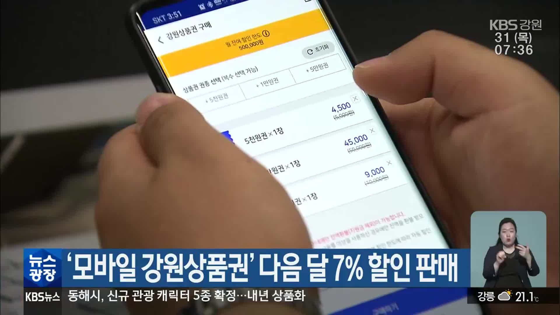 ‘모바일 강원상품권’ 다음 달 7% 할인 판매