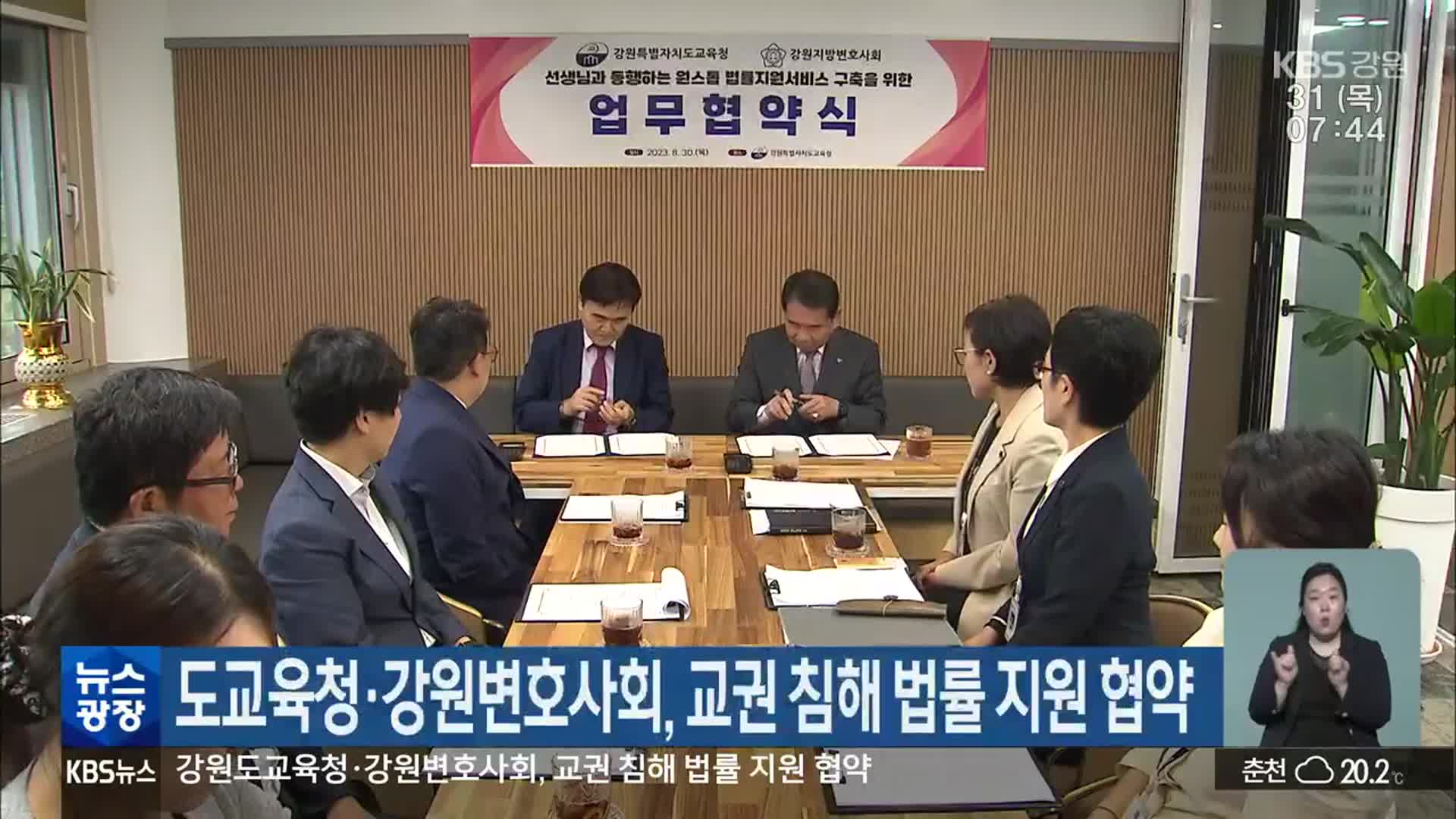 도교육청·강원변호사회, 교권 침해 법률 지원 협약