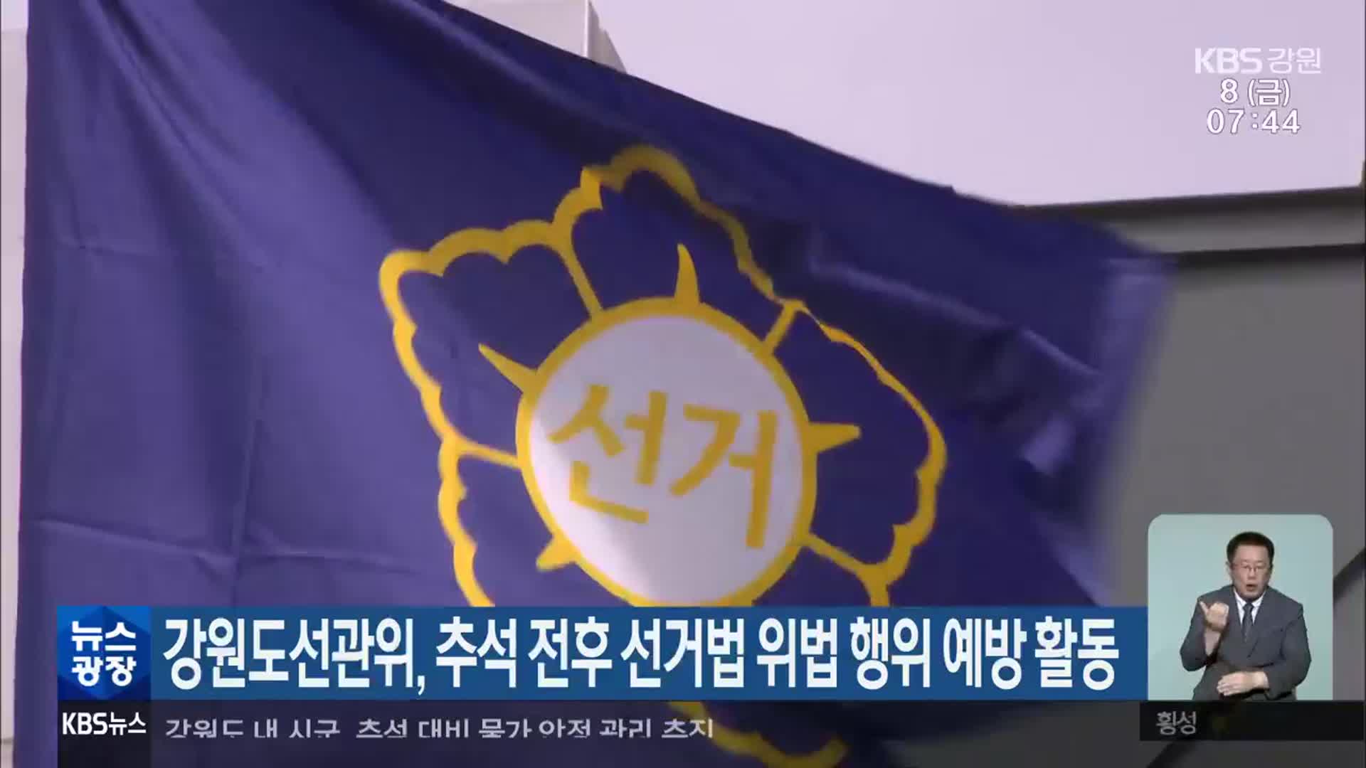 강원도선관위, 추석 전후 선거법 위법 행위 예방 활동