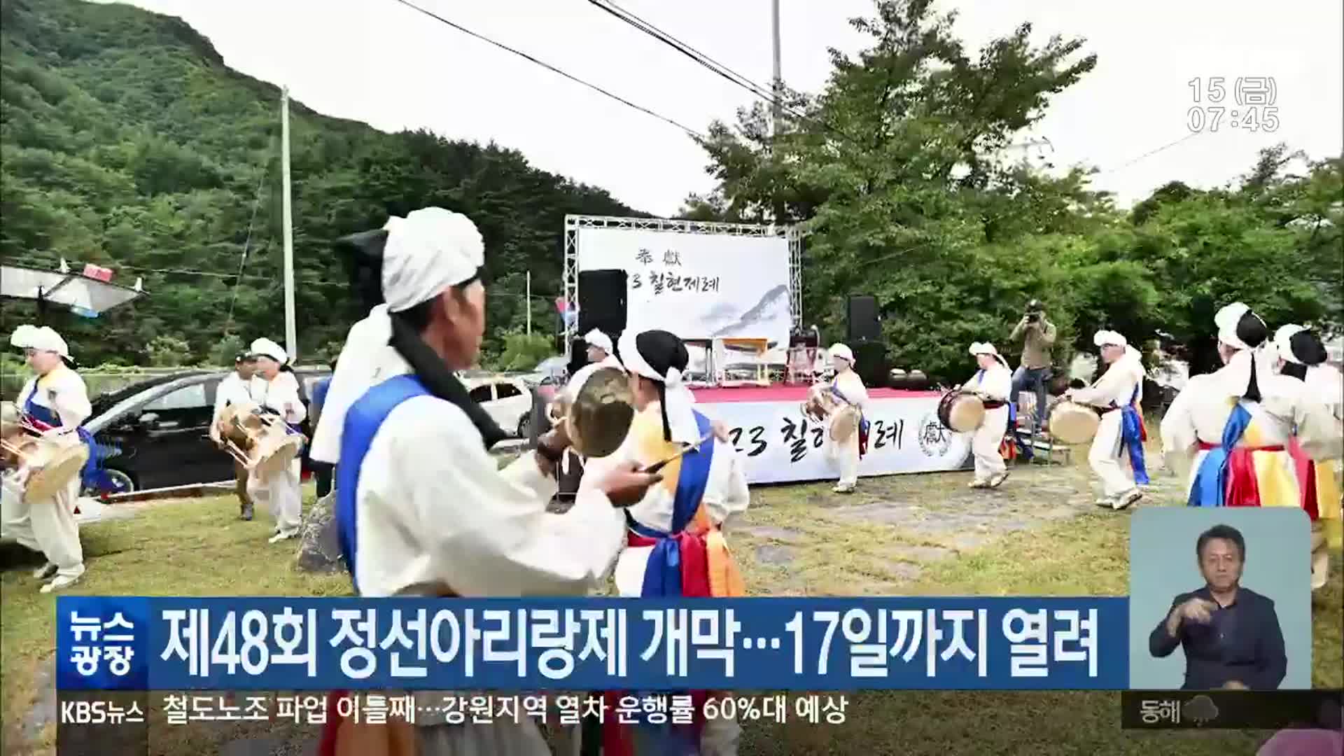 제48회 정선아리랑제 개막…17일까지 열려