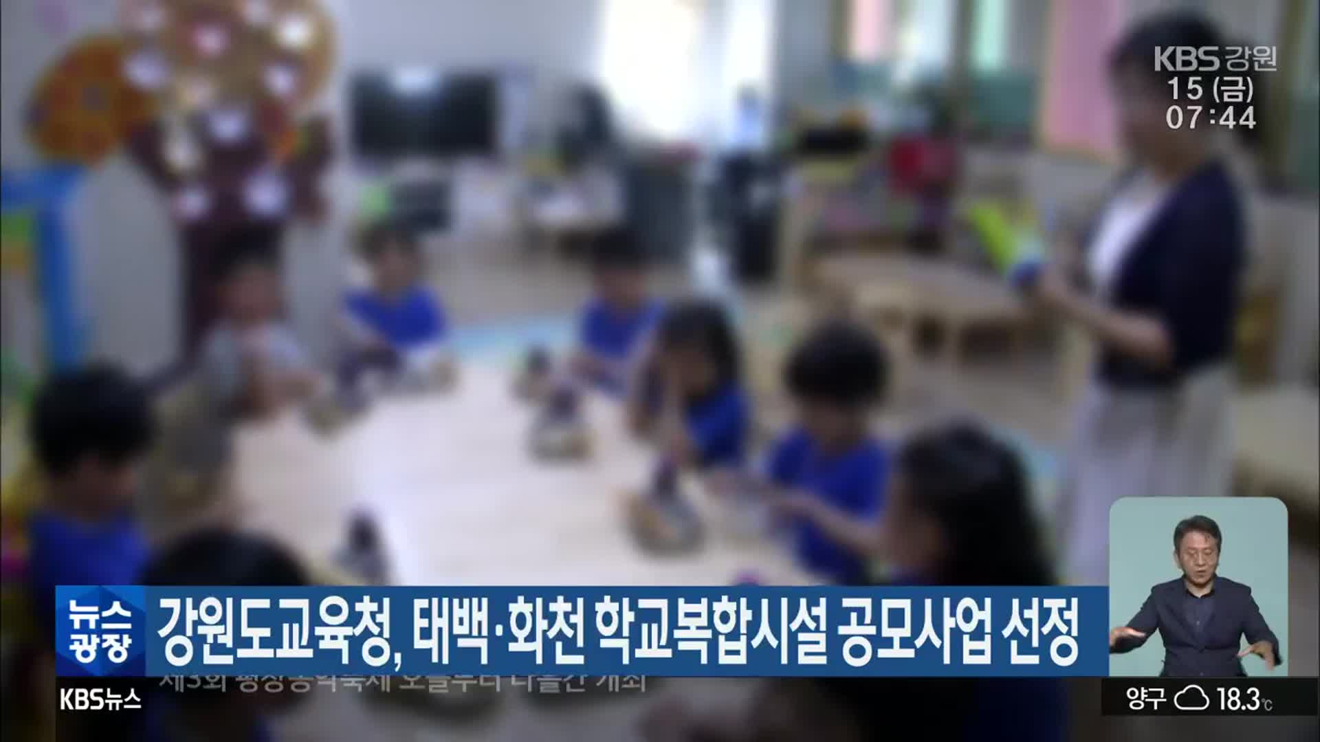 강원도교육청, 태백·화천 학교복합시설 공모사업 선정