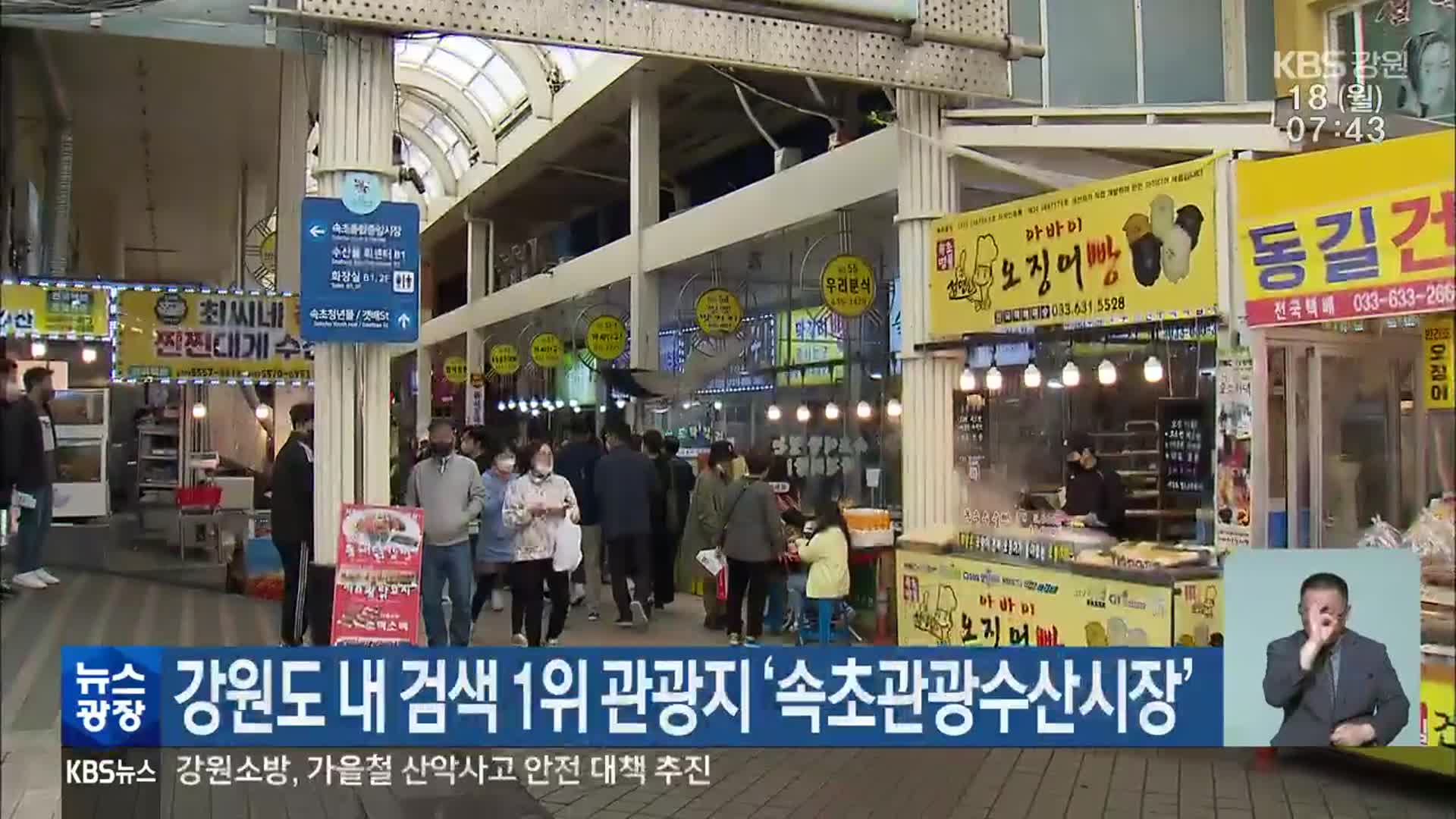 강원도 내 검색 1위 관광지 ‘속초관광수산시장’
