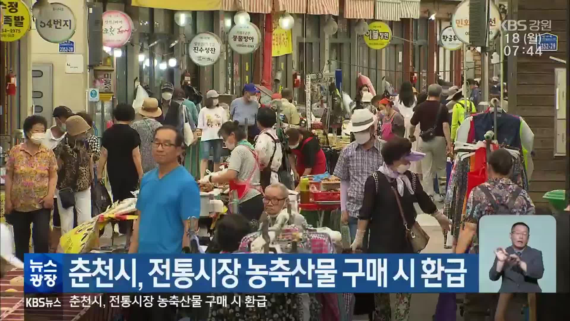 춘천시, 전통시장 농축산물 구매 시 환급