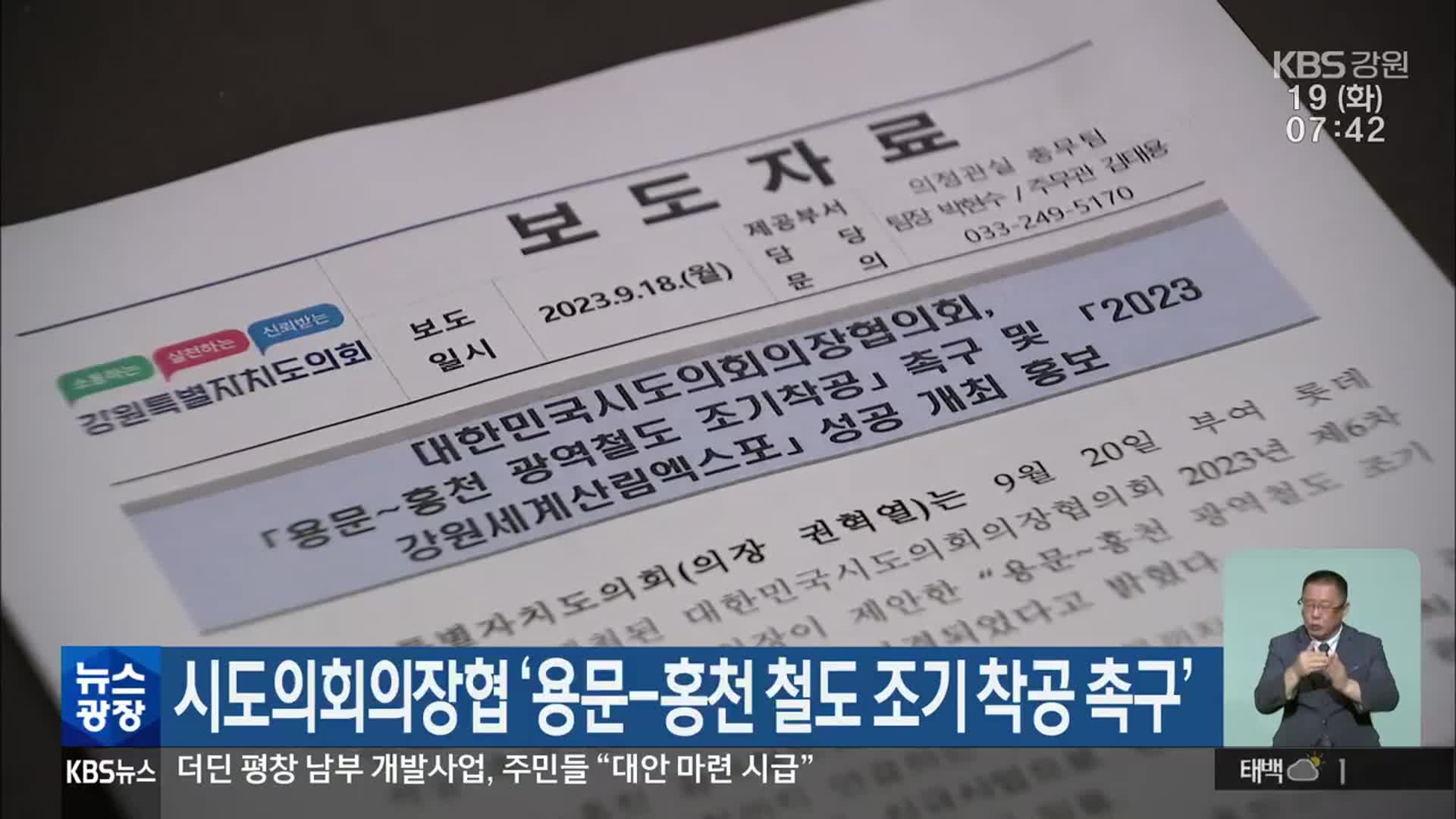시도의회의장협 ‘용문-홍천 철도 조기 착공 촉구’