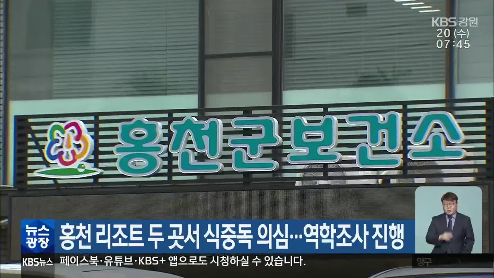 홍천 리조트 두 곳서 식중독 의심…역학조사 진행